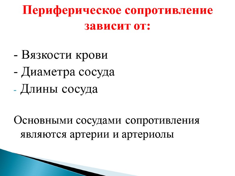 - Вязкости крови - Диаметра сосуда Длины сосуда  Основными сосудами сопротивления являются артерии